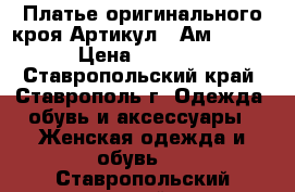  Платье оригинального кроя	 Артикул:  Ам9176-2	 › Цена ­ 1 300 - Ставропольский край, Ставрополь г. Одежда, обувь и аксессуары » Женская одежда и обувь   . Ставропольский край